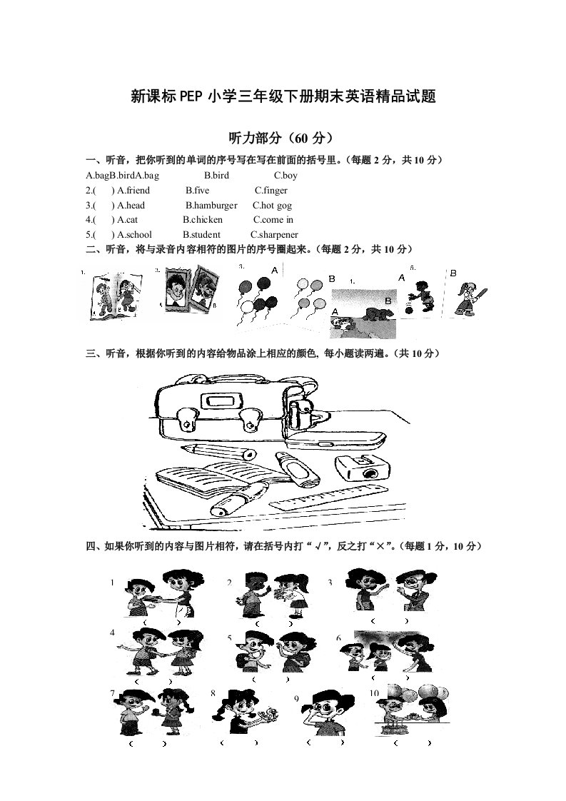 新课标PEP小学三年级下册期末英语精品试题