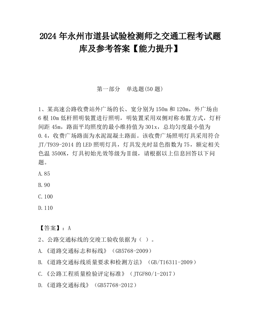 2024年永州市道县试验检测师之交通工程考试题库及参考答案【能力提升】