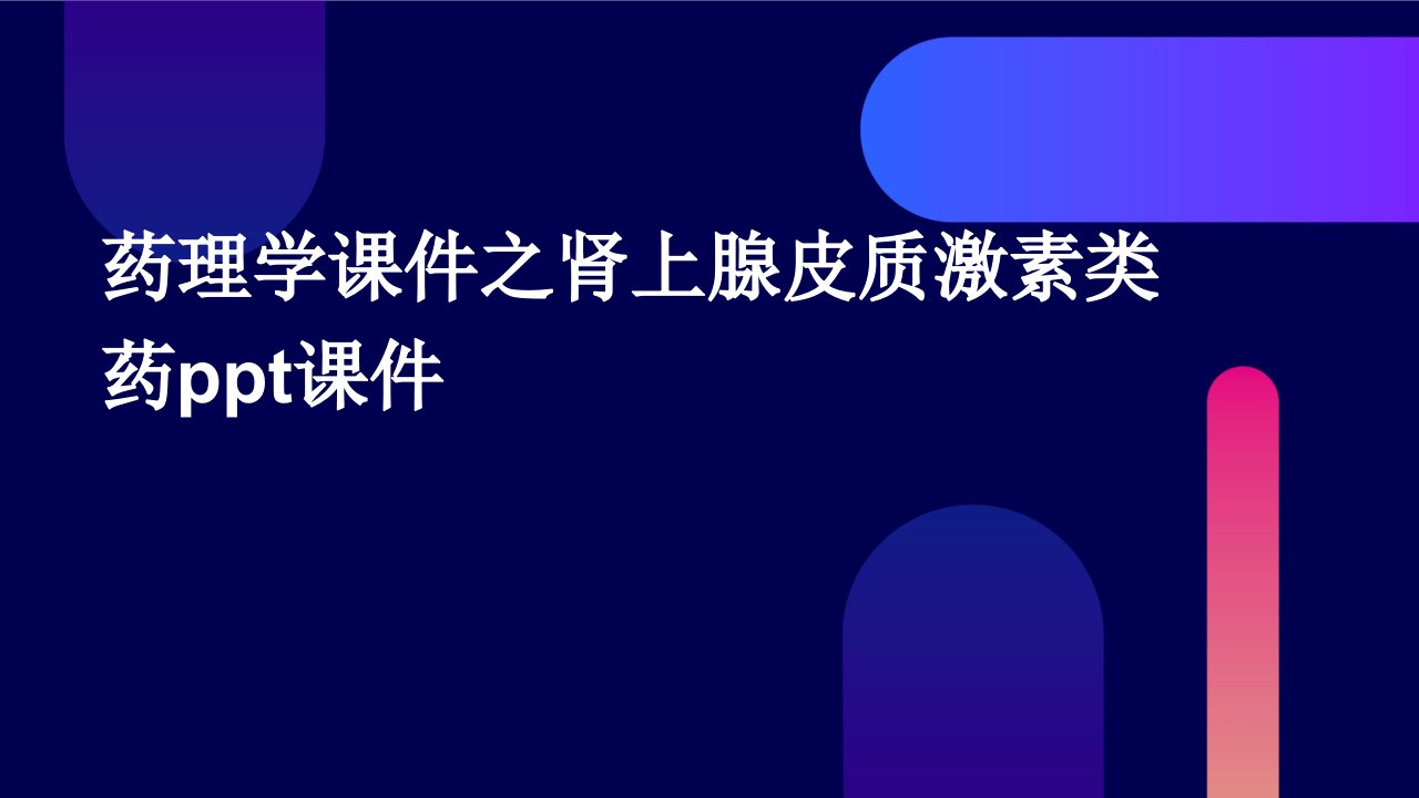 药理学课件之肾上腺皮质激素类药课件