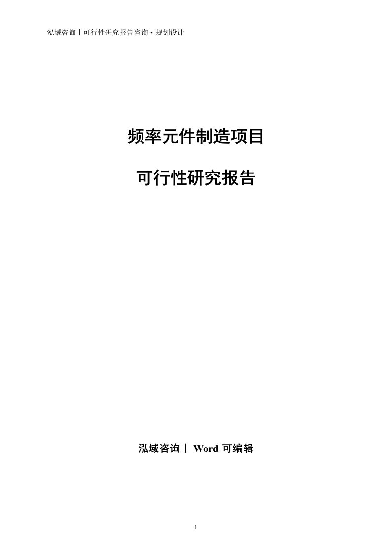 频率元件制造项目可行性研究报告