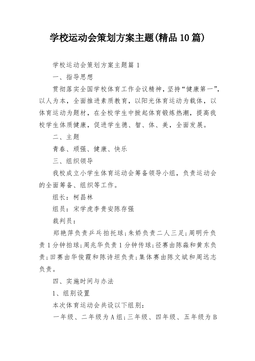 学校运动会策划方案主题(精品10篇)