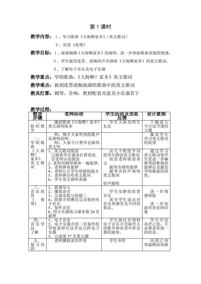 八年级上册音乐教案人音版