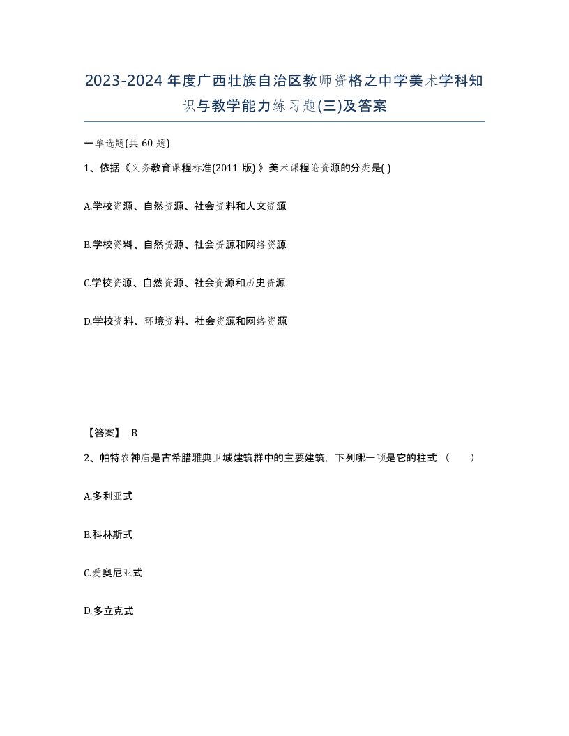 2023-2024年度广西壮族自治区教师资格之中学美术学科知识与教学能力练习题三及答案