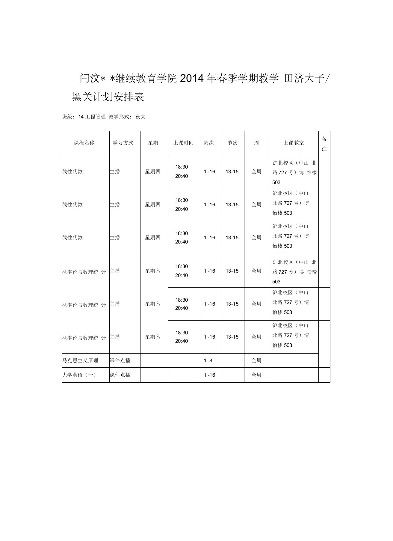 同济大学夜大继续教育课程表