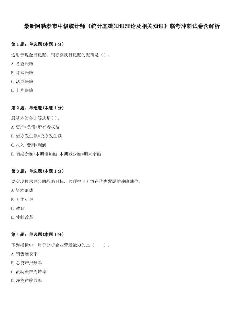 最新阿勒泰市中级统计师《统计基础知识理论及相关知识》临考冲刺试卷含解析