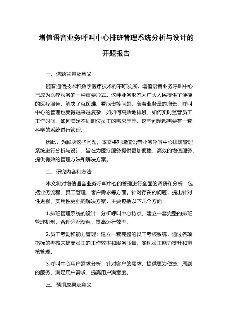 增值语音业务呼叫中心排班管理系统分析与设计的开题报告