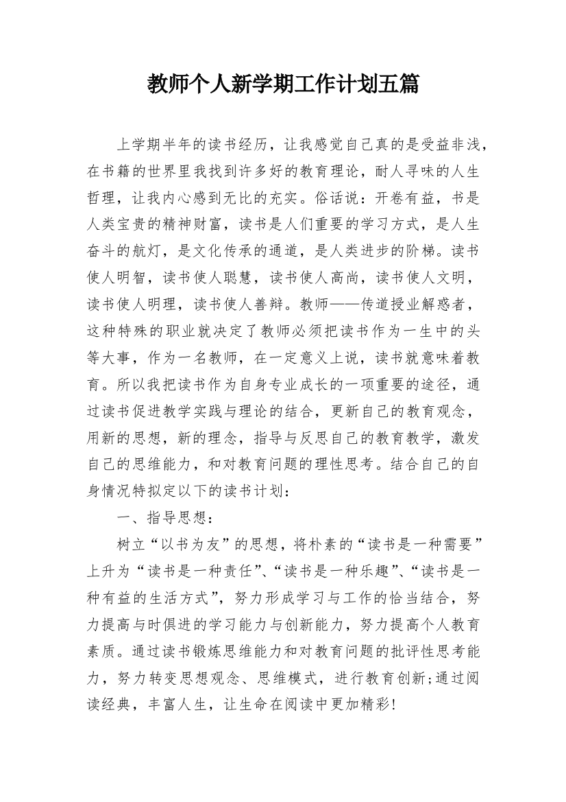 教师个人新学期工作计划五篇