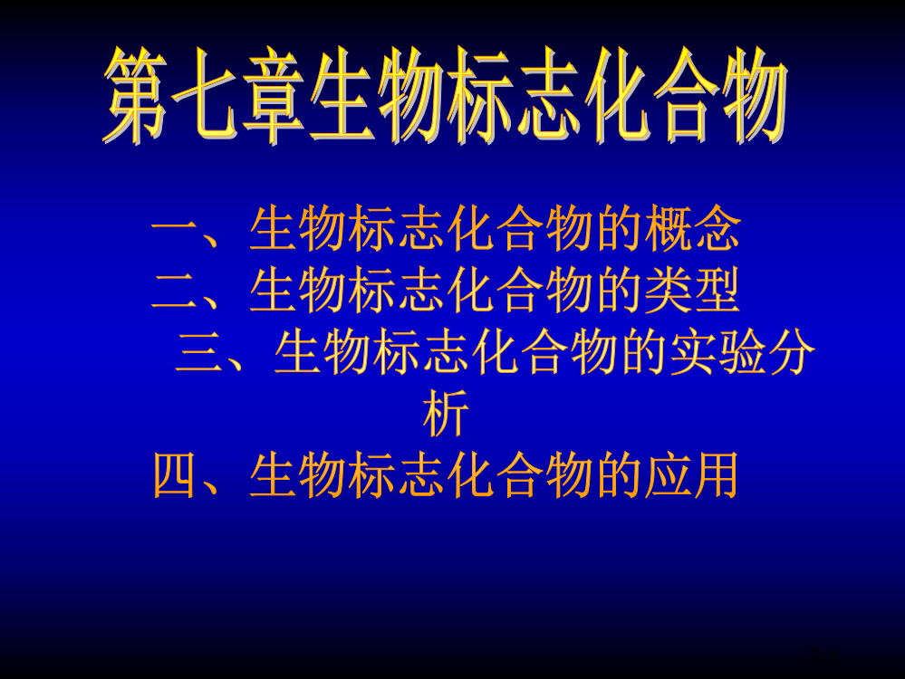 生物标志化合物省公共课一等奖全国赛课获奖课件