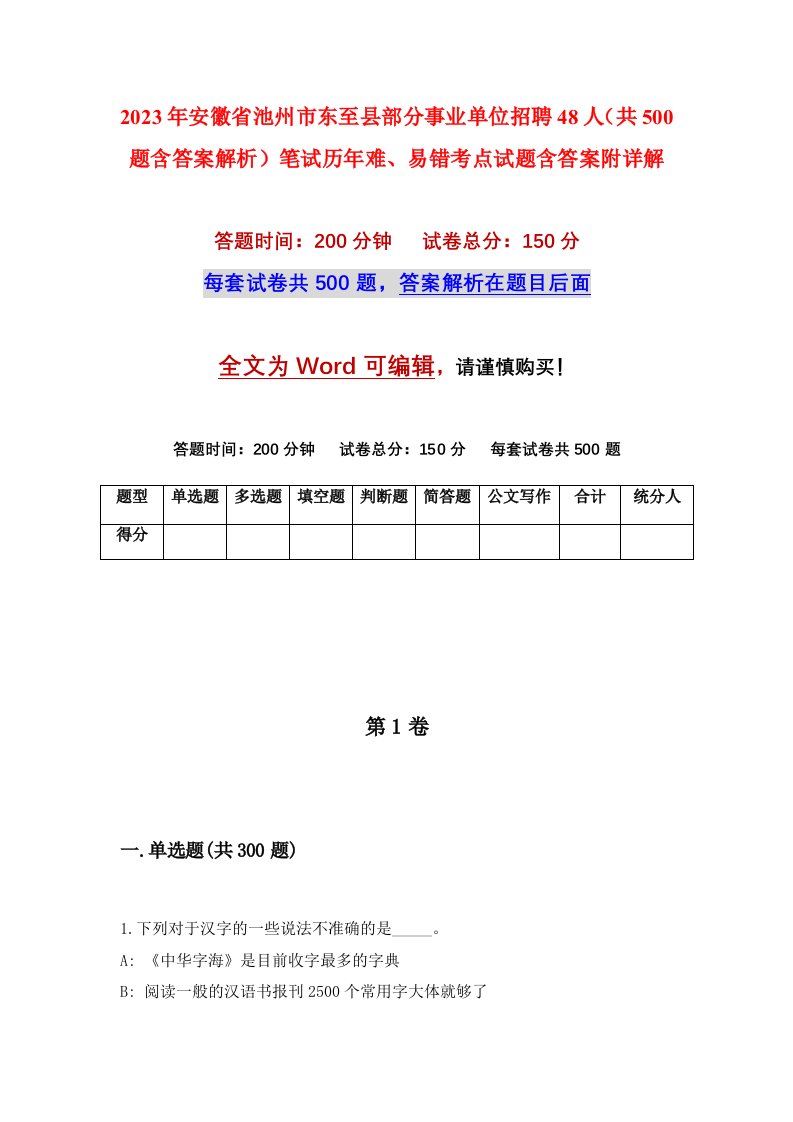 2023年安徽省池州市东至县部分事业单位招聘48人共500题含答案解析笔试历年难易错考点试题含答案附详解