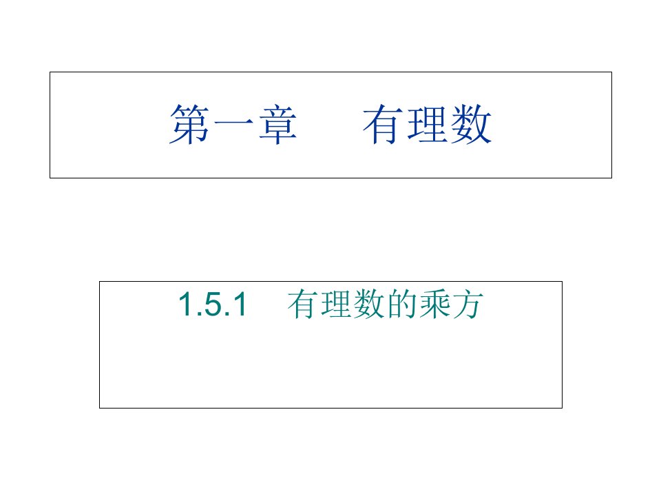 初一数学有理数的乘方