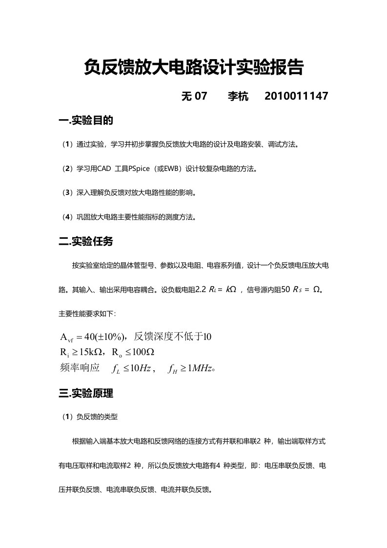 负反馈放大电路设计实验报告