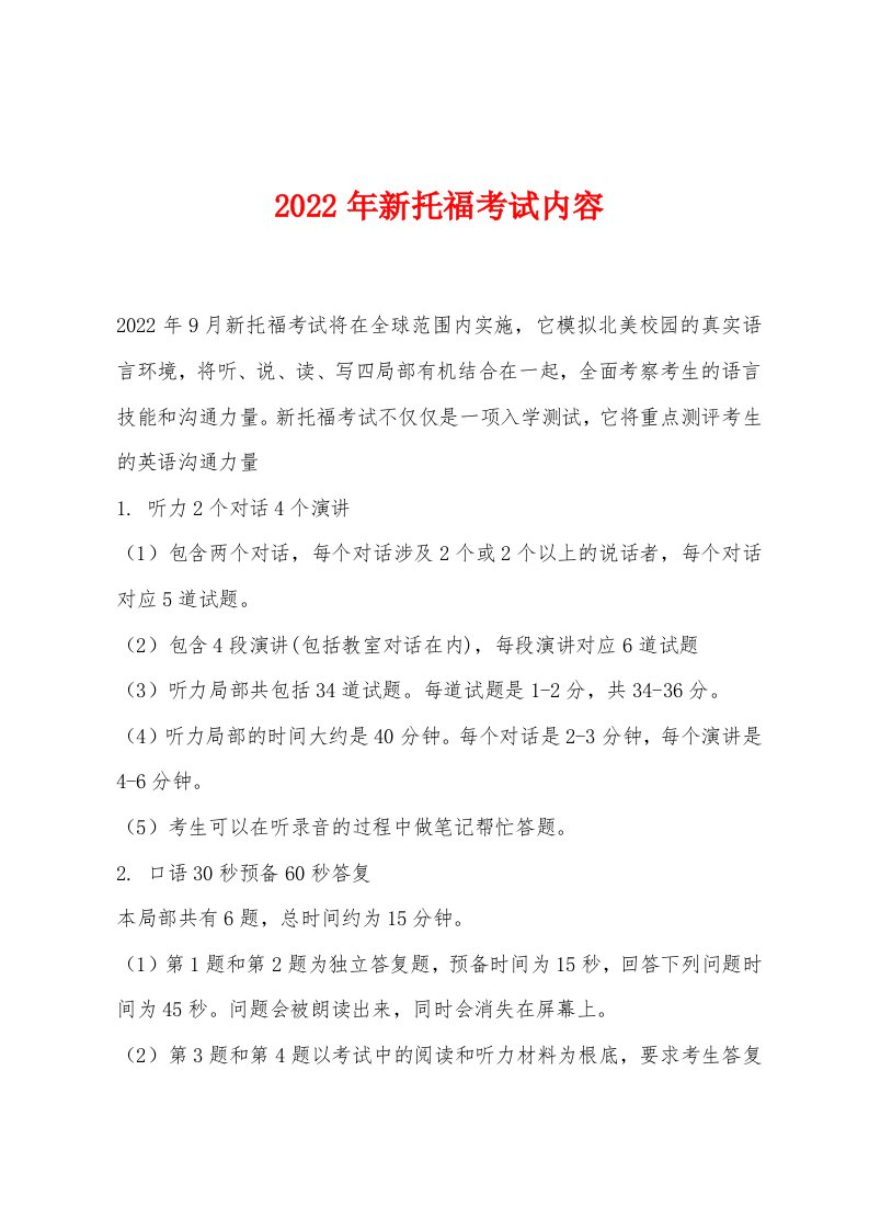 2022年新托福考试内容