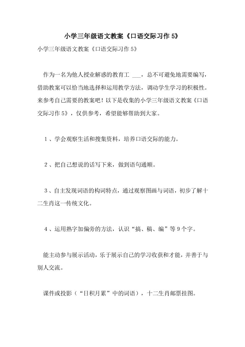 小学三年级语文教案《口语交际习作5》