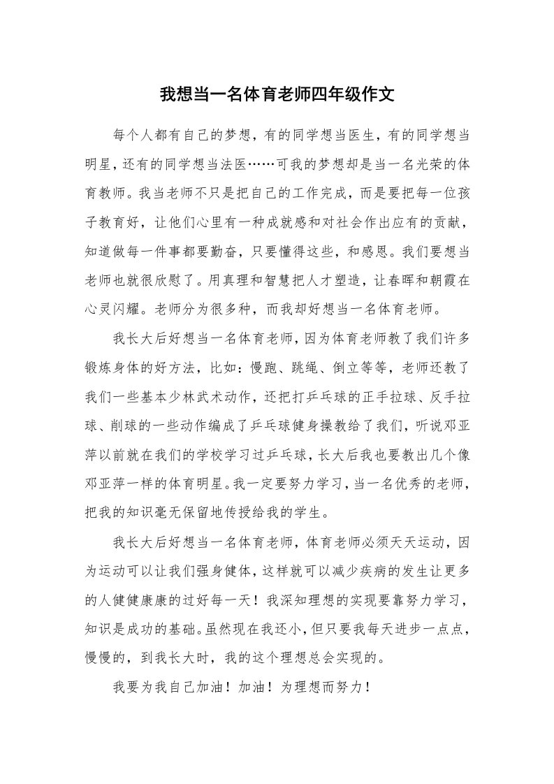 我想当一名体育老师四年级作文