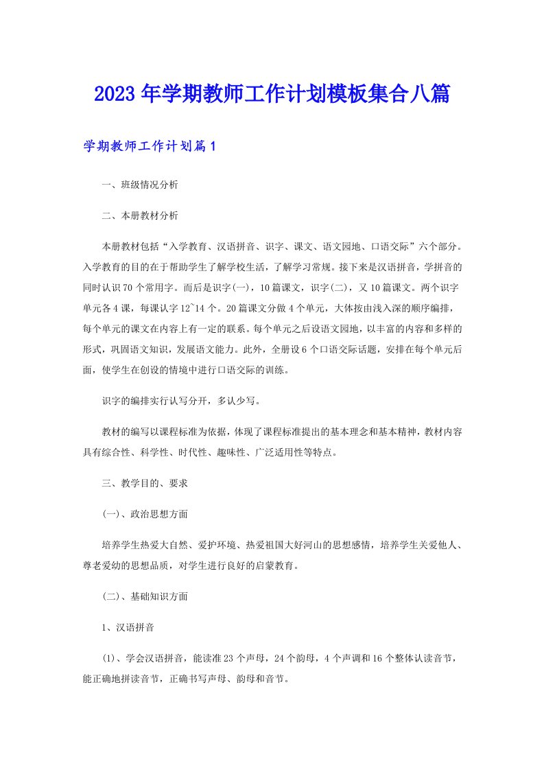 2023年学期教师工作计划模板集合八篇