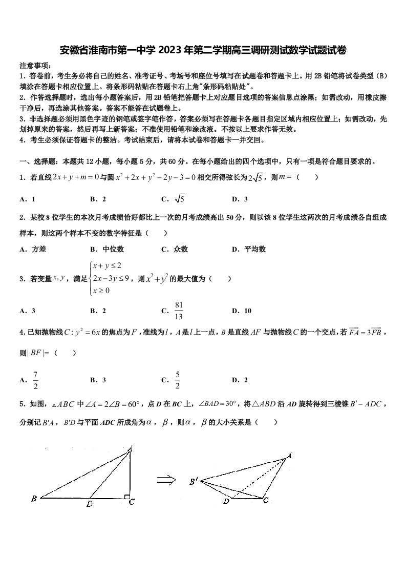 安徽省淮南市第一中学2023年第二学期高三调研测试数学试题试卷