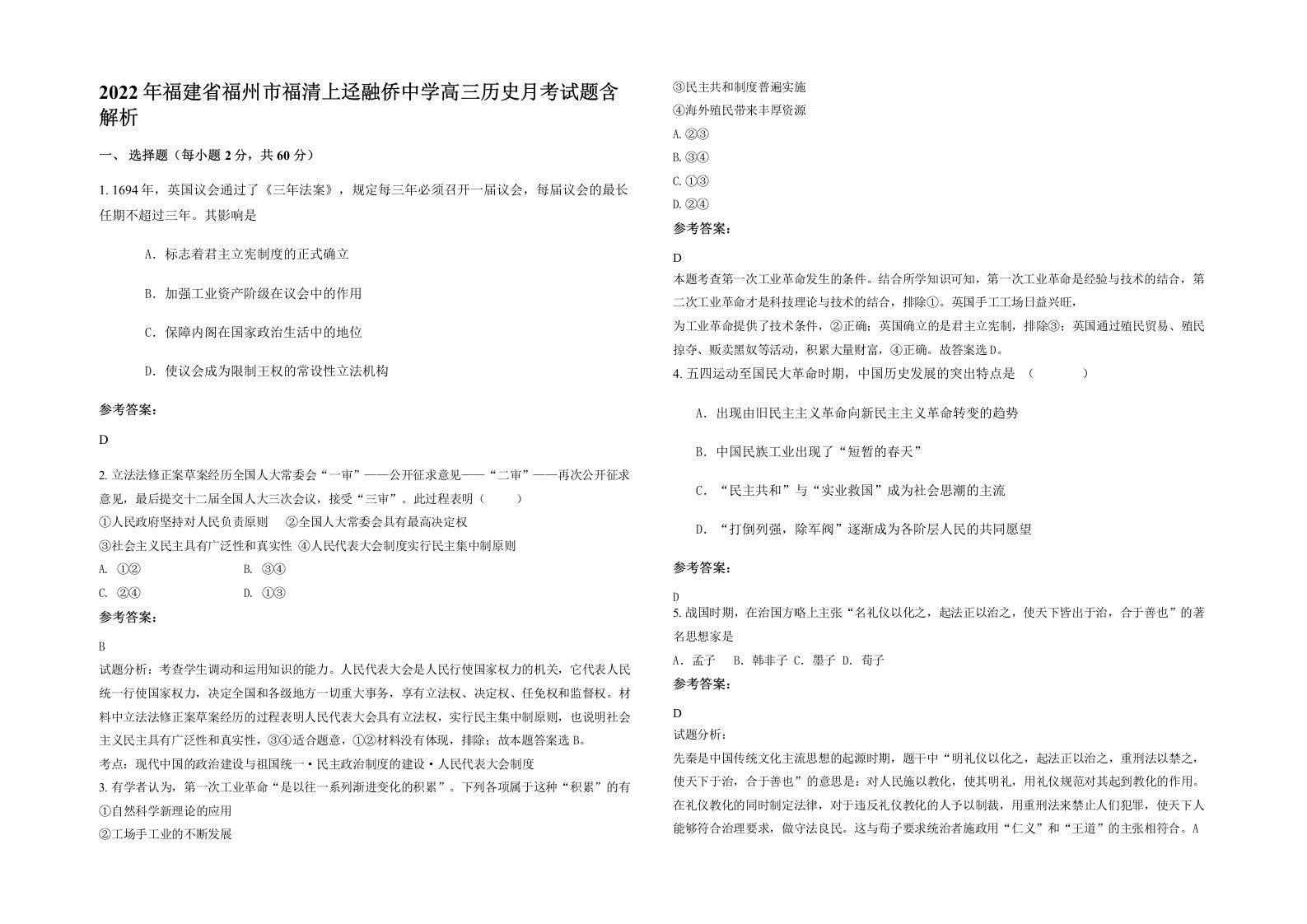 2022年福建省福州市福清上迳融侨中学高三历史月考试题含解析