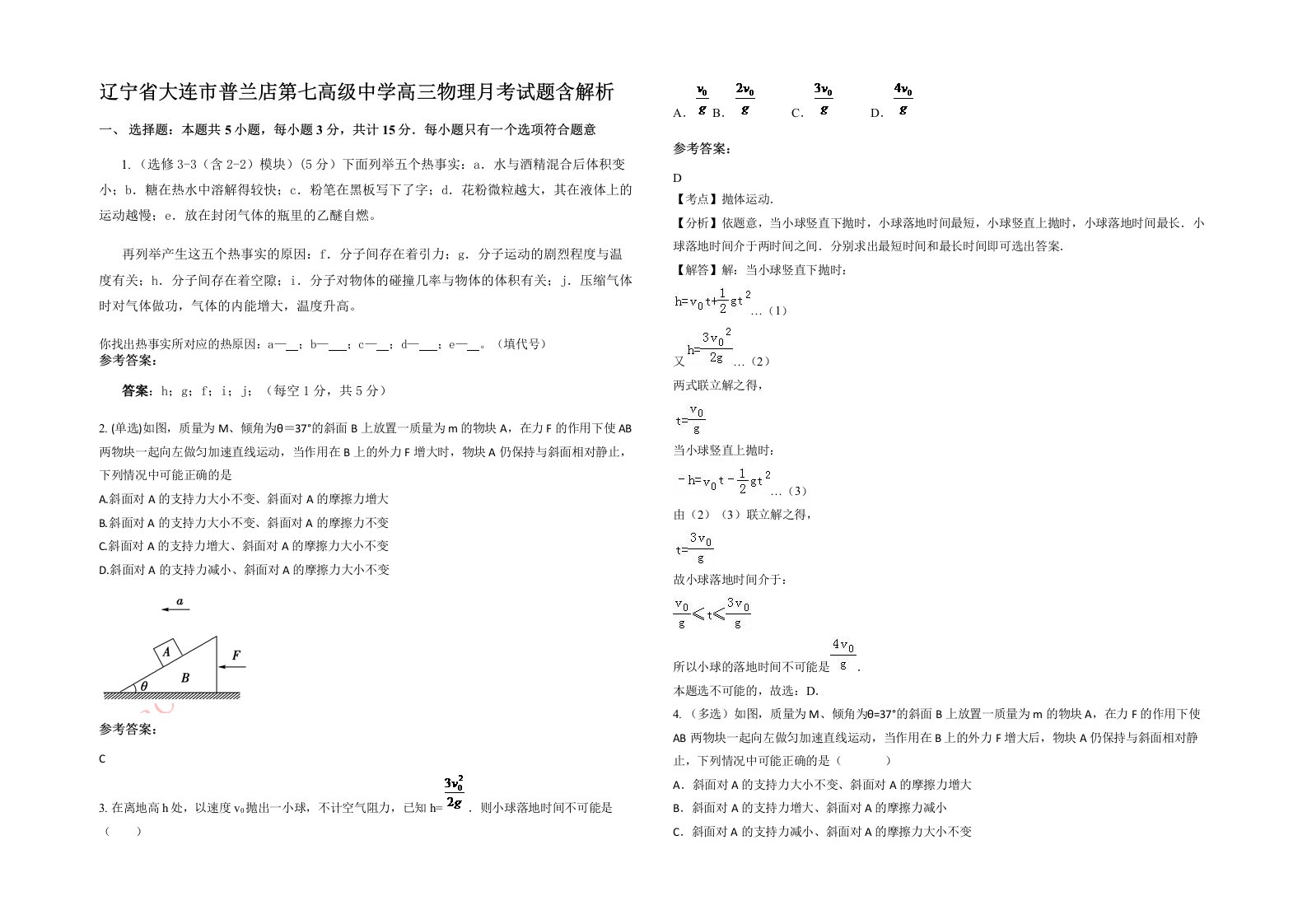 辽宁省大连市普兰店第七高级中学高三物理月考试题含解析