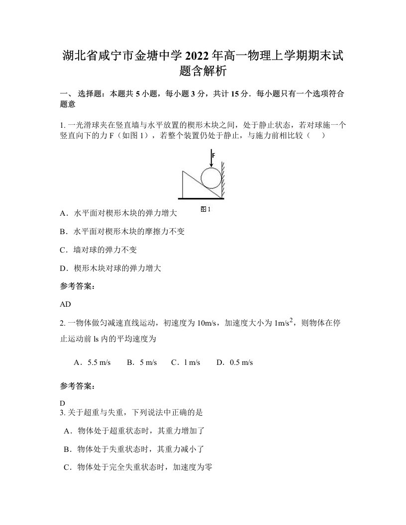 湖北省咸宁市金塘中学2022年高一物理上学期期末试题含解析