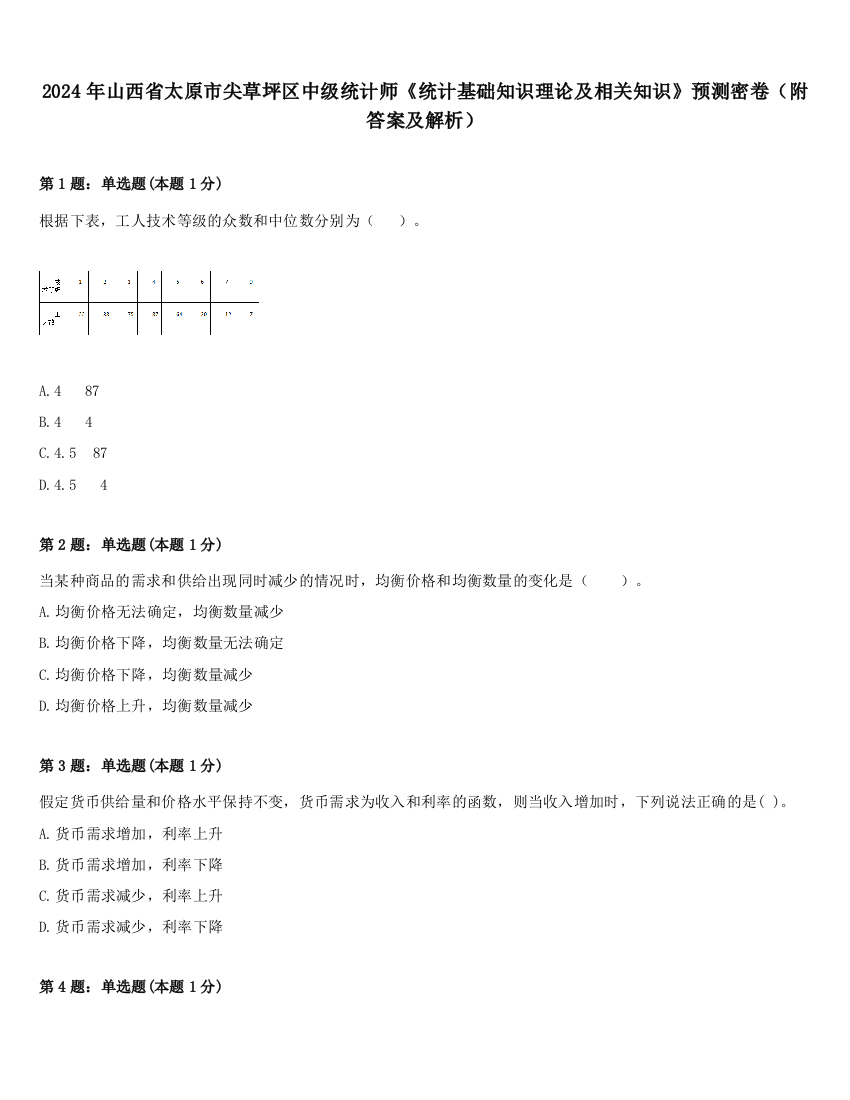 2024年山西省太原市尖草坪区中级统计师《统计基础知识理论及相关知识》预测密卷（附答案及解析）