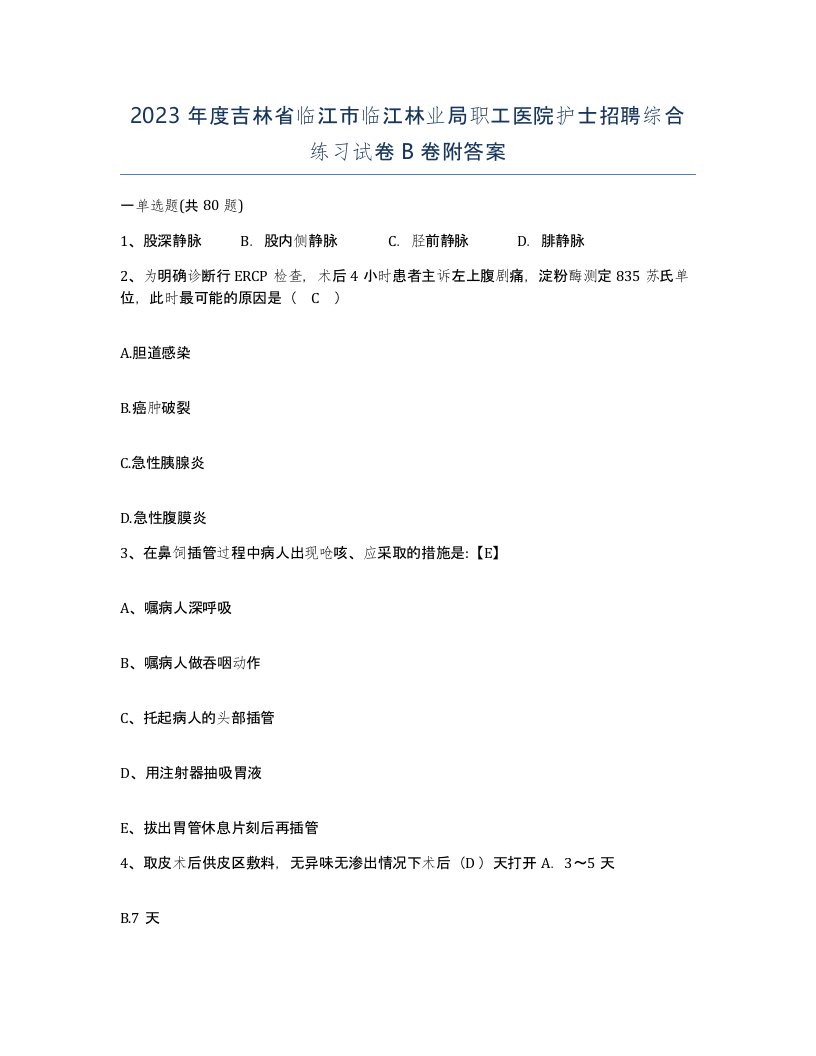 2023年度吉林省临江市临江林业局职工医院护士招聘综合练习试卷B卷附答案