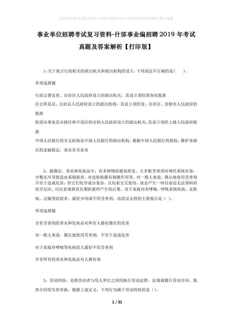 事业单位招聘考试复习资料-什邡事业编招聘2019年考试真题及答案解析打印版