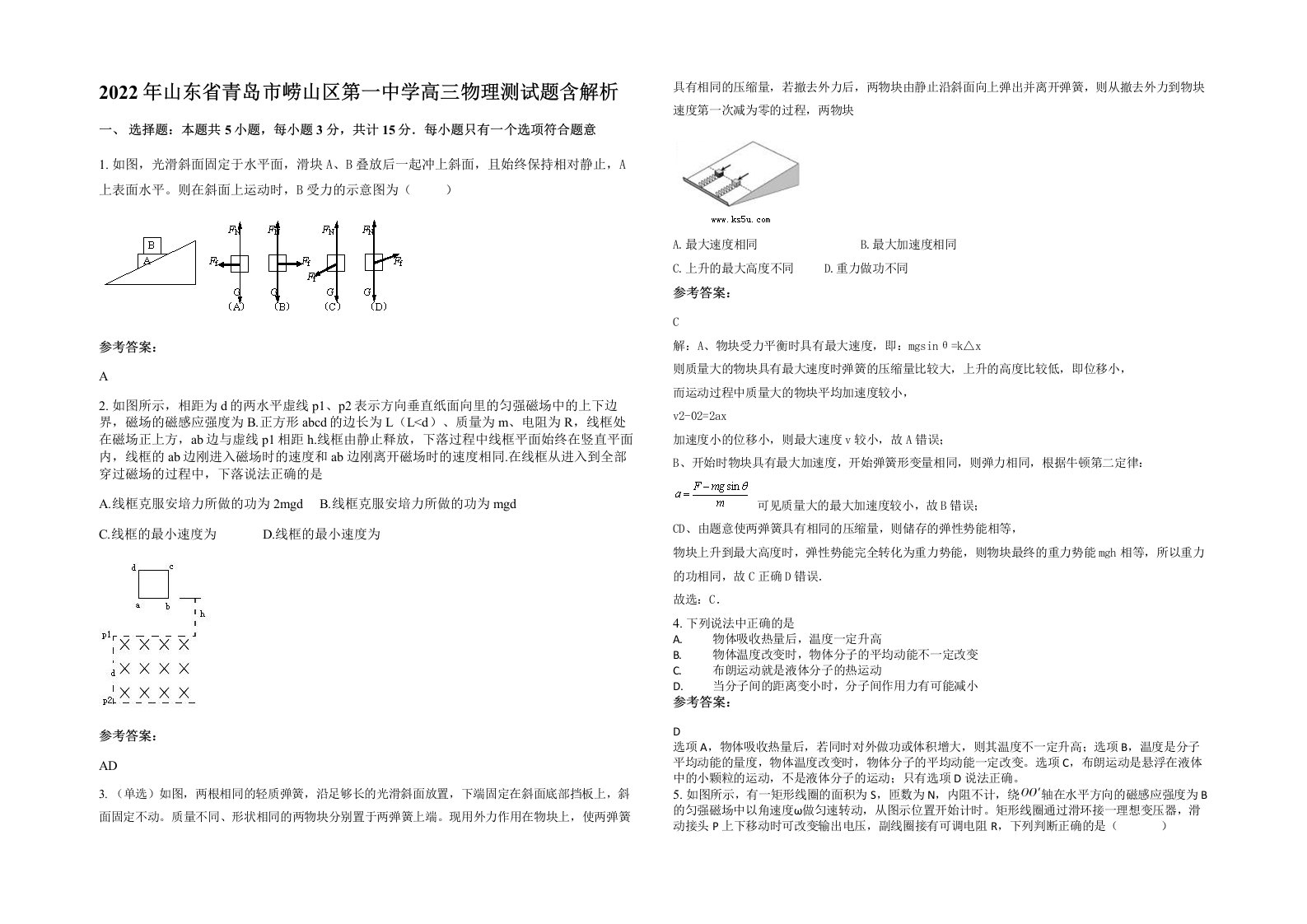 2022年山东省青岛市崂山区第一中学高三物理测试题含解析