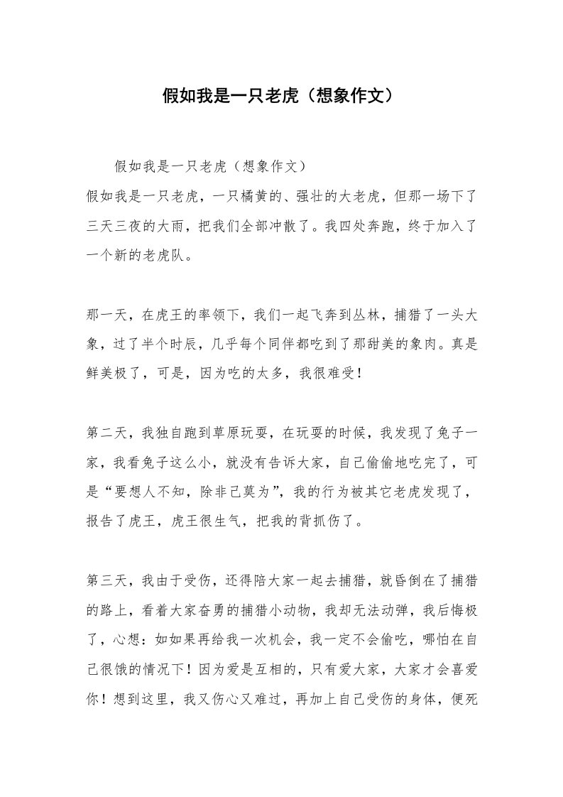 假如我是一只老虎（想象作文）