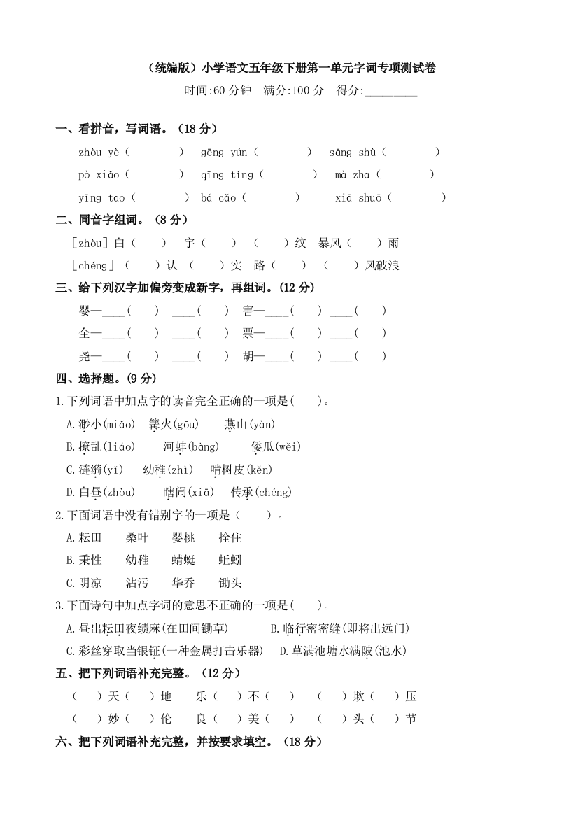 统编-部编人教小学五年级下册语文：语文试题-第一单元字词专项测试卷(含答案)