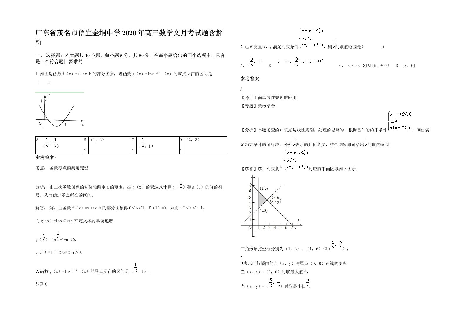 广东省茂名市信宜金垌中学2020年高三数学文月考试题含解析