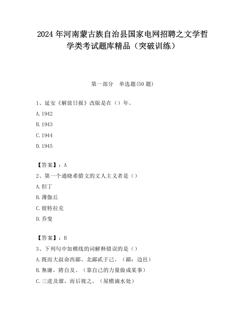 2024年河南蒙古族自治县国家电网招聘之文学哲学类考试题库精品（突破训练）