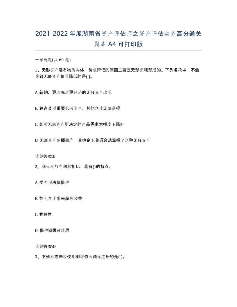 2021-2022年度湖南省资产评估师之资产评估实务高分通关题库A4可打印版