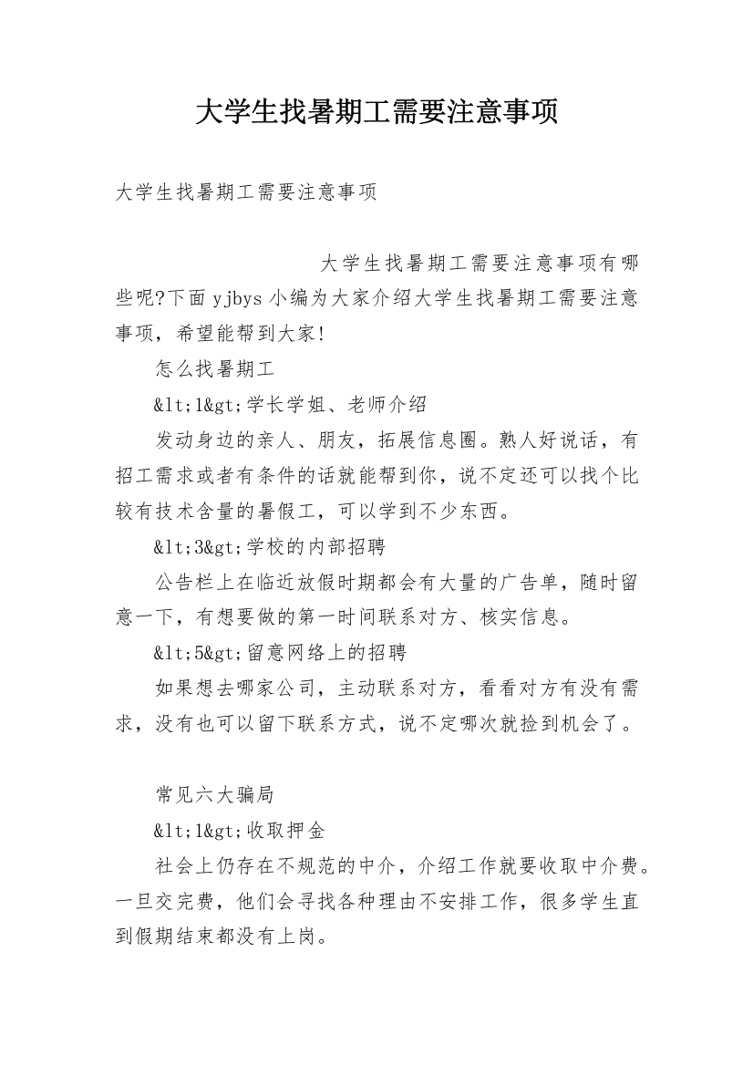 大学生找暑期工需要注意事项