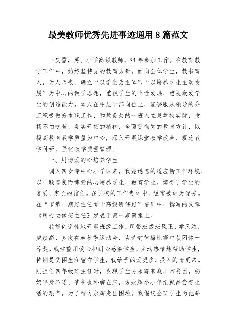 最美教师优秀先进事迹通用8篇范文