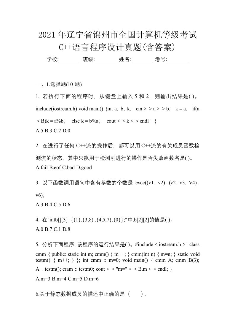 2021年辽宁省锦州市全国计算机等级考试C语言程序设计真题含答案