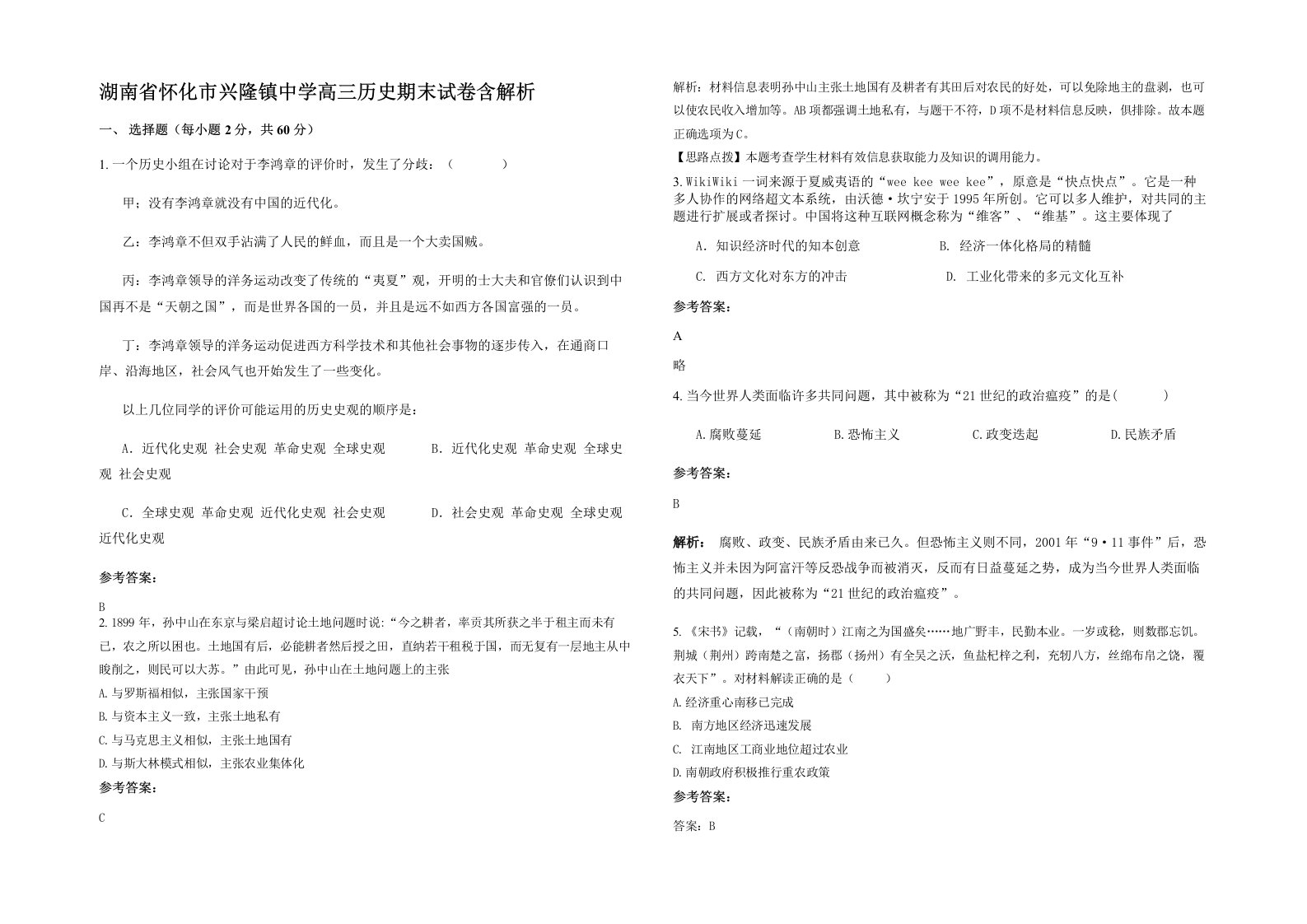 湖南省怀化市兴隆镇中学高三历史期末试卷含解析