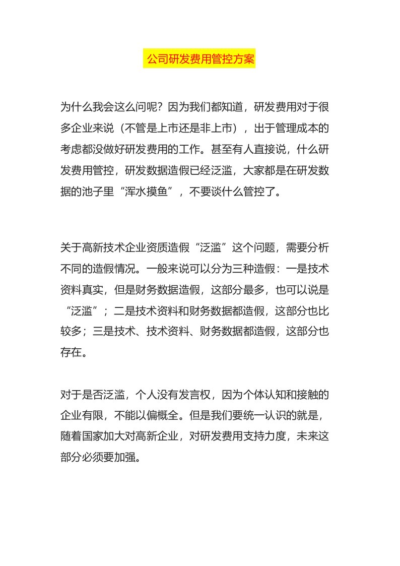 公司研发费用管控方案