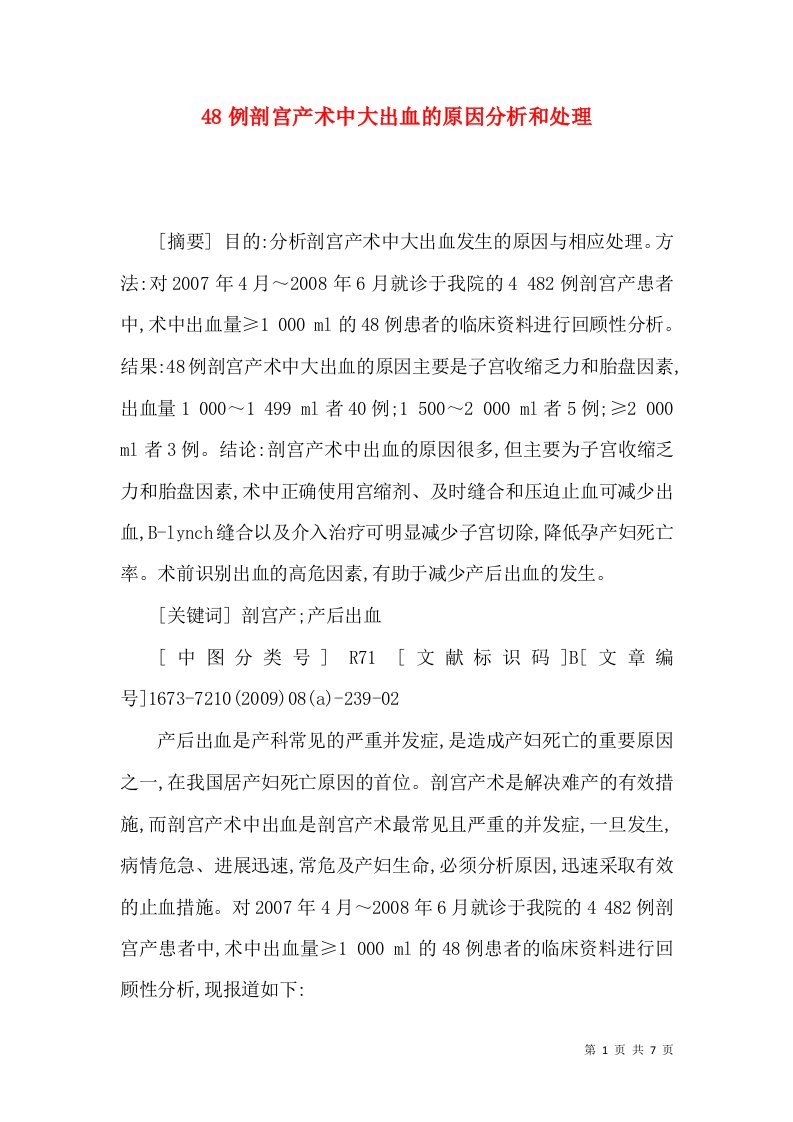 48例剖宫产术中大出血的原因分析和处理