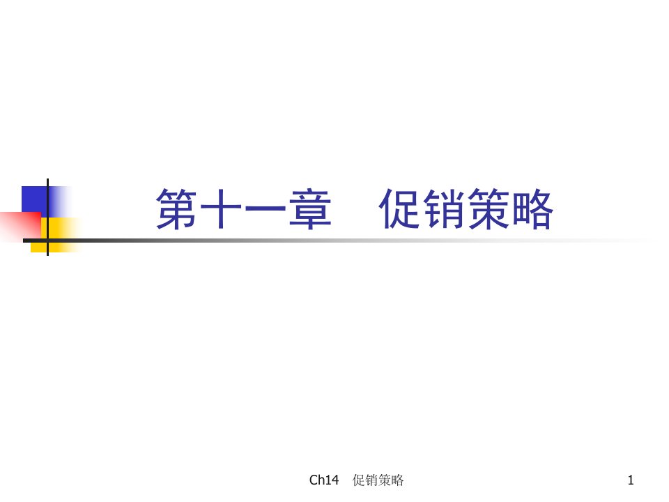 市场营销学第11章