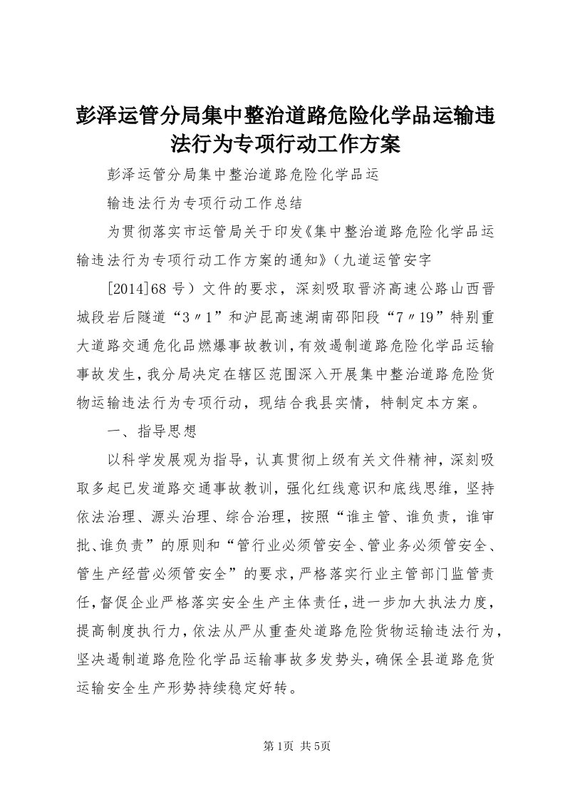 5彭泽运管分局集中整治道路危险化学品运输违法行为专项行动工作方案