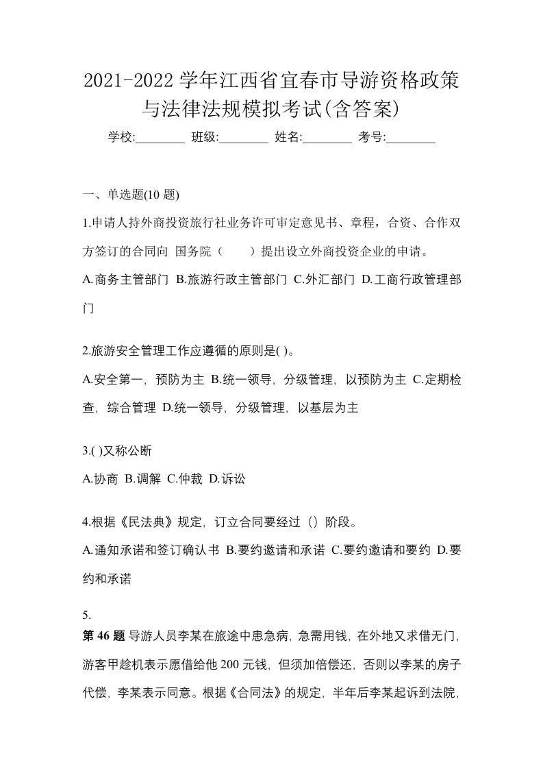 2021-2022学年江西省宜春市导游资格政策与法律法规模拟考试含答案