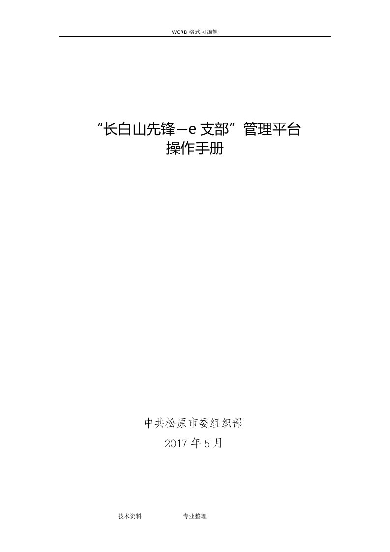 长白山先锋e支部管理平台操作说明最新