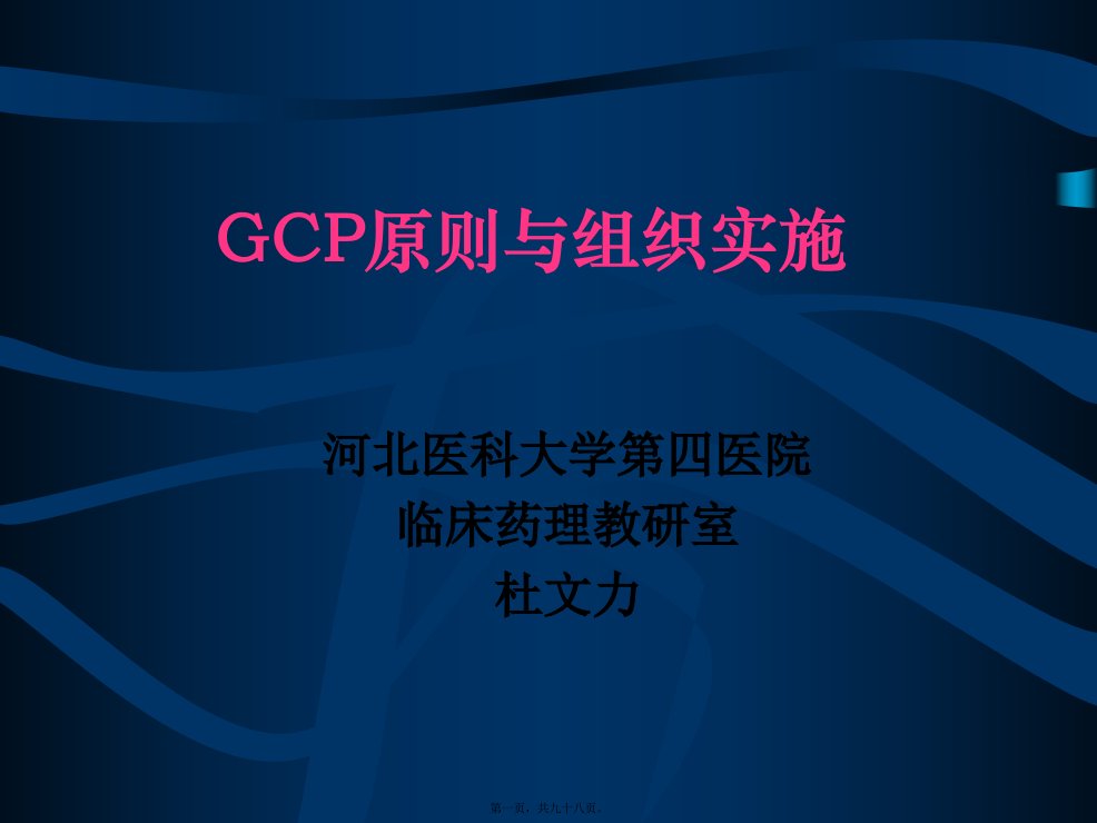 GCP原则与组织实施