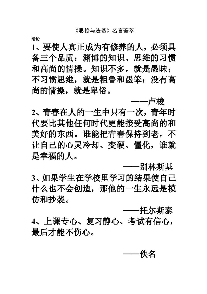 《思修与法基》名言会萃