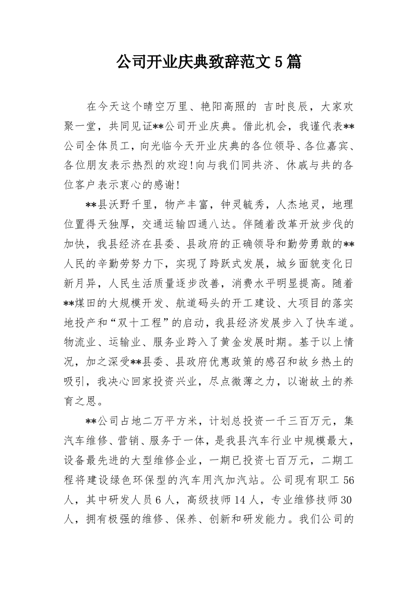 公司开业庆典致辞范文5篇