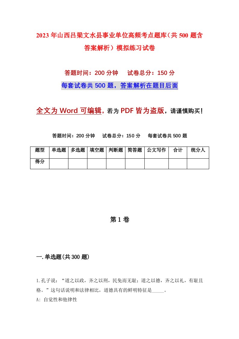 2023年山西吕梁文水县事业单位高频考点题库共500题含答案解析模拟练习试卷