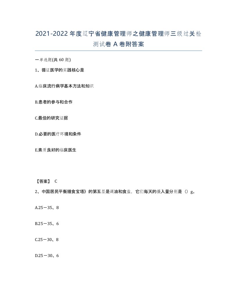 2021-2022年度辽宁省健康管理师之健康管理师三级过关检测试卷A卷附答案