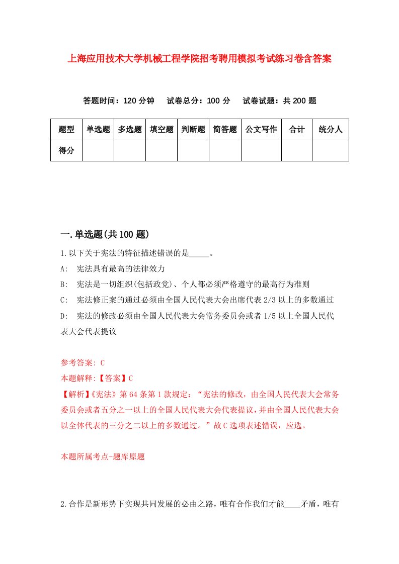 上海应用技术大学机械工程学院招考聘用模拟考试练习卷含答案3