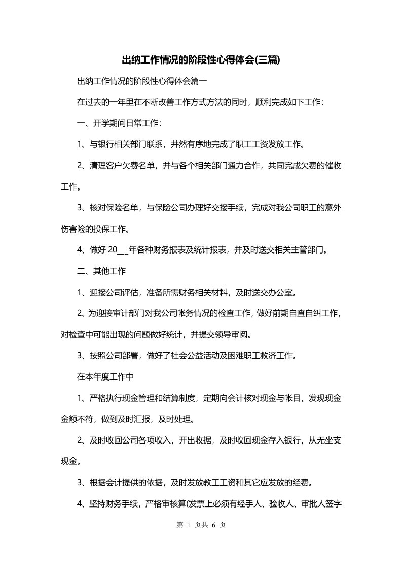 出纳工作情况的阶段性心得体会三篇