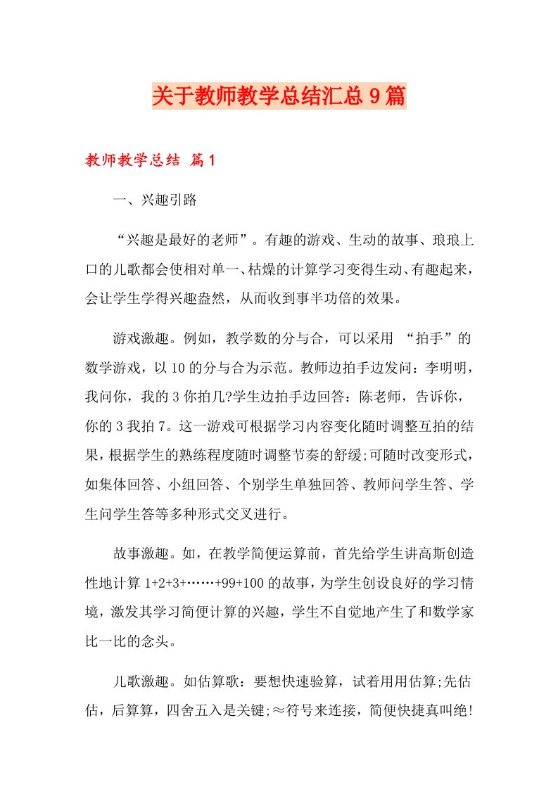 关于教师教学总结汇总9篇